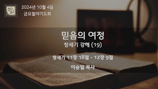 함께하는교회 2024. 10. 4 믿음의 여정 - 창세기 강해(19) (창 11:18-12:9)