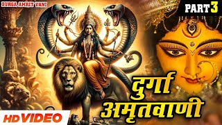 श्री दुर्गा अमृतवाणी I Shree Durga Amritwani Part 03 || Full Audio Song I Bhakti Special | New Song