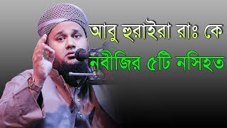 আবু হুরাইরা রাঃ কে নবীজির ৫টি গুরুত্বপূর্ণ নসিহত মুফতি দিলাওয়ার হুসাইন মাইজী