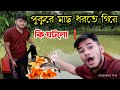 পুকুরে মাছ ধরতে গিয়ে একি কান্ড || না দেখলে মিচ || BP Rasel Official