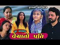 વેચાતો પતિ | Full Episode | Vechato Pati | Gujarati Short Film | Family Drama | Natak