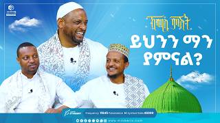 ይህንን ማን ያምናል? | ሐያቱ ሶሐባ | ኸሚስ ምሽት Khemis Mishit #medina #habesha #MinberTV