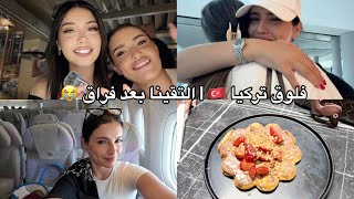 سافرت لمدة ٢٤ ساعة فلوق تركيا 🇹🇷 | التقينا بعد غياب