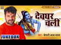 #Khesari Lal Yadav ने दिया बोल बम का एक और धमाका #SONG 2020 |Devghar Chali  | New Kanwar Songs 2020