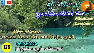 Np125- බුද්ධෝත්පාදෝ ආර්‍යන්වහන්සේ සමග රාත්‍රි 7:0 Zoom සාකච්චාව - 06.05.2024