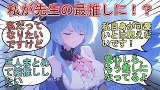 ........そりゃ、私だってなりたいですよ!先生の推しに!