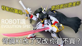 【餓模人開箱】ROBOT魂 海盜鋼彈 X1/X1改 Crossbone Gundam クロスボーン ガンダム EVOLUTION-SPEC