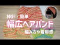 【棒針】簡単！幅広ヘアバンドの編み方←大体2～3時間くらいで編めると思う