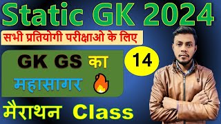 Static GK | 14 | सभी परीक्षा उपयगी | सामान्य ज्ञान | static gk marathon | GS most important questins
