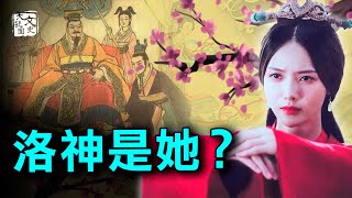 她美麗聰慧，生有異象，曹丕曹植兄弟反目，曹植這篇傳世之作，原來是為她？| 歷史故事 | 文史大觀園