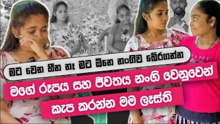 අවුරුදු 16 ක් තිස්සෙ නංගි විදින වේදනාව නැති කරන එක තමයි මගෙ එකම හීනේ