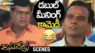 LB Sriram & Kota Srinivas Rao Double Meaning Comedy | Raghavendra Movie Scenes | Prabhas | Anshu