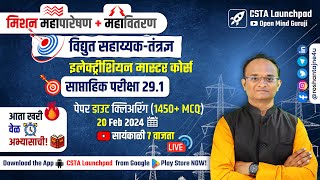 महापारेषण + महावितरण = विद्युत सहाय्यक Full Test 29.1 Analysis| Electrician + Wireman Master Course