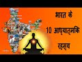 भारत के १० आध्यात्मिक रहस्य || 10 spiritual secrets of India