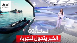 الساعة 60 | حين يتحول الخبر إلى تجربة في استوديو العربية