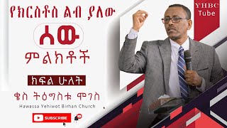 የክርስቶስ ልብ ያለው ሰው ምልክቶች |ክፍል ሁለት| ድንቅ ትምህርት በቄስ ትዕግስቱ ሞገስ ||YHBC Tube||