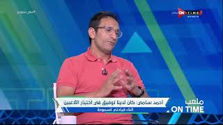 ملعب ONTime - أحمد سامي: المهندس فرج عامر صاحب فضل كبير عليا بعد ربنا