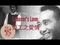 Laborer's Love 勞工之愛情 (1922) with English subtitles