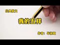 经典散文：《我的五样》，作者 毕淑敏