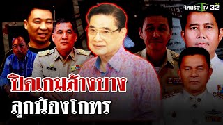 เปิดปฏิบัติการ "ทลายรังนักเลง" ล้างบางลูกน้องโกทร  สางคดี สจ.โต้ง | 16 ธ.ค. 67 | ไทยรัฐนิวส์โชว์