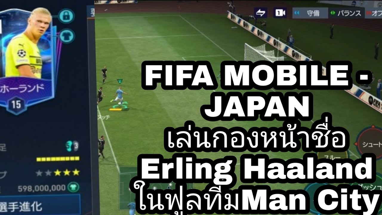 FIFA MOBILE - JAPAN | มากับ Erling Haaland | กองหน้าตัวเก่งของ | Man ...