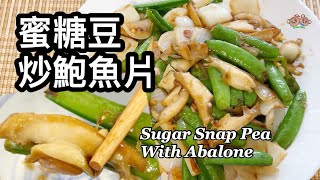 粵語 | 蜜糖豆炒鮑魚片 | 簡單家常菜 | Sugar Snap Pea Stir Fry With Abalone