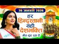 26 January 2026 | Republic Day Song | Special Desh Bhakti Song 2026 | देशभक्ति गीत | देश भक्ति गाना