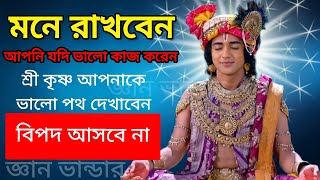 কীভাবে অপনার জীবনে ভালো দিন আসবে জেনে নিন। শ্রী কৃষ্ণের বাণী।sreekrishna motivational story Bengali