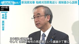 新潟県知事、柏崎刈羽巡り規制委から説明　信頼回復は「状況見守る」(2024年2月9日)