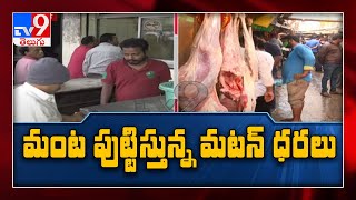 Kanuma Festival: Mutton prices hit the roof in Telugu states - TV9