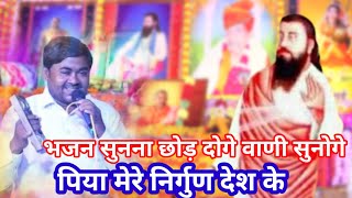 पिया मेरे निर्गुण देश के में किस विध दर्शन पाऊं।। nirgun Guru bhajan।। Hari Ravidas।।