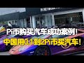 Pi Network：Pi币购买汽车成功案例！中国用0.1到2Pi币买汽车！