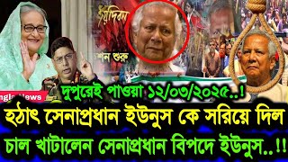 এইমাএ পাওয়া Ajker khobor 12 Mar 2025 | Bangladesh latest news | BD VIP News | banglavision |bdnews24