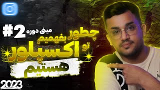 مینی دوره جادوی اکسپلور اینستاگرام چطور بفهمیم پیجمون تو اکسپلور هست یا نه