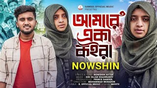 NOWSHIN - আমারে একা কইরাAmareEka Koira | Atif Ahmed Niloy | Mobarok |New Bangla Song 2023 #tafsir
