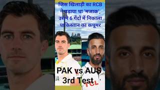 Pak vs Aus :जिस खिलाड़ी का RCB ने उड़ाया था ‘मजाक’,उसने 6 गेंदों में निकाला PAK का कचूमर #shorts