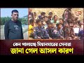 Exclusive: যে কারণে পালিয়ে এলো মিয়ানমারের সীমান্তরক্ষীরা | Myanmar-Bangladesh Border | Channel 24