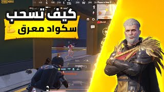 سحبت سكواد معرق وجلدتهم ف افضل مكان بالمود🔥🤯|لقطات+قيمين||PUBG MOBILE 3.2|Squad wipe🔥🤯