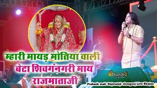 Raj Bayosa Bhajan म्हारी मायड़ मोतिया वाली बेटा शिवगंज नगरी माय राजमाताजी Prakash Mali live shivganj