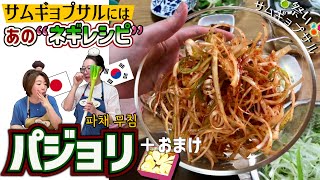 肉が引き立つ【ネギのピリ辛和えレシピ】韓国式サムギョプサルの付け合わせ［パジョリ/パチェ]