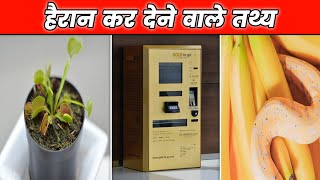 हैरान कर देने वाले तथ्य | Top 9 Unique Facts | Top 9 Amazing Facts | #shorts #shortsvideo
