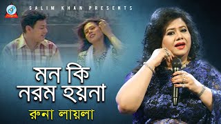 Runa Laila - Mon Ki Norom Hoyna | মন কি নরম হয়না | Bangla Baul Song 2019 | Sangeeta
