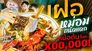 ซุปหม้อเป็นแสน!  อร่อยจริงไหม?  เฝอ หม่อมถนัดแดก เฝอโฮโน!![สาระตั้ม-Thumbntk]