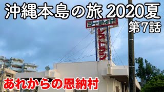 【沖縄旅行】沖縄本島の旅 2020夏 第7話 〜あれからの恩納村〜 【おんなの駅・シーサイドドライブイン】