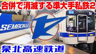 【合併で消滅へ】まもなく南海電車に合併する泉北高速鉄道に乗ってみた！【減りゆく準大手私鉄】