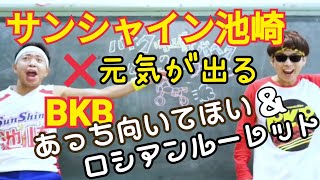 サンシャイン池崎とBKBの元気が出る動画(スーパーあっち向いてほいとスーパーロシアンルーレット)ブンブン！ジャスティス！