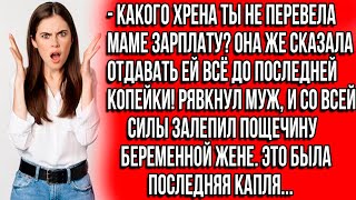 Какого хрена ты не перевела маме зарплату? Она же сказала отдавать ей всё до последней копейки!