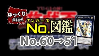 【遊戯王OCG】ナンバーズ図鑑⑤(No.60→No.51)【ゆっくり解説】