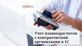 Учет взаиморасчетов с контрагентами организации в программе 1С