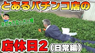 【パチンコ店買い取ってみた】第325回とあるパチンコ店の店休日2(日常)